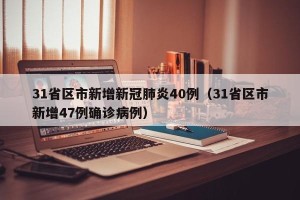 31省区市新增新冠肺炎40例（31省区市新增47例确诊病例）