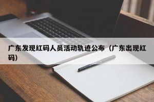 广东发现红码人员活动轨迹公布（广东出现红码）