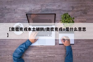 【奥密克戎本土破防/奥密克戎o是什么意思】