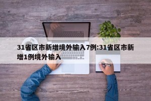 31省区市新增境外输入7例:31省区市新增1例境外输入