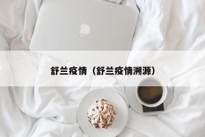 舒兰疫情（舒兰疫情溯源）
