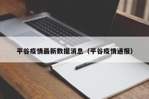 平谷疫情最新数据消息（平谷疫情通报）
