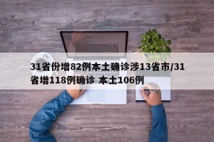 31省份增82例本土确诊涉13省市/31省增118例确诊 本土106例