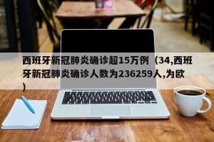 西班牙新冠肺炎确诊超15万例（34,西班牙新冠肺炎确诊人数为236259人,为欧）