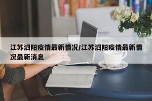 江苏泗阳疫情最新情况/江苏泗阳疫情最新情况最新消息