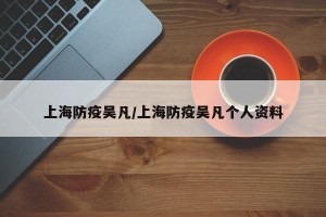 上海防疫吴凡/上海防疫吴凡个人资料