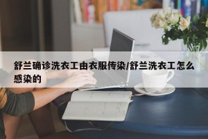 舒兰确诊洗衣工由衣服传染/舒兰洗衣工怎么感染的