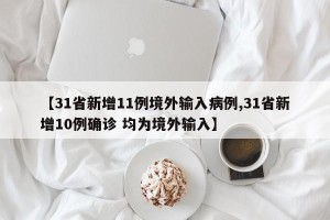 【31省新增11例境外输入病例,31省新增10例确诊 均为境外输入】