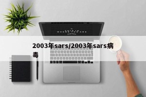 2003年sars/2003年sars病毒
