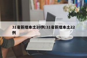 31省新增本土20例:31省新增本土22例