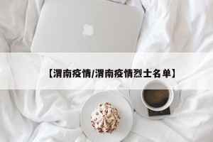【渭南疫情/渭南疫情烈士名单】