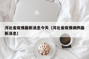 河北省疫情最新消息今天（河北省疫情病例最新消息）