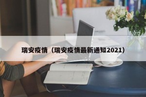 瑞安疫情（瑞安疫情最新通知2021）