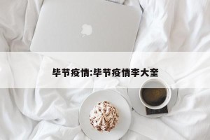 毕节疫情:毕节疫情李大奎