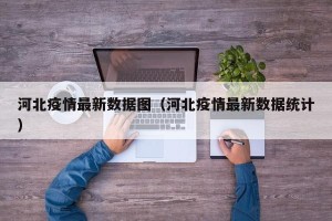 河北疫情最新数据图（河北疫情最新数据统计）