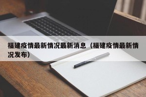 福建疫情最新情况最新消息（福建疫情最新情况发布）