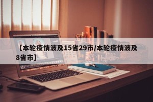 【本轮疫情波及15省29市/本轮疫情波及8省市】