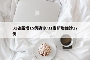 31省新增15例确诊/31省新增确诊17例