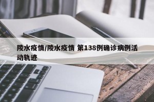 陵水疫情/陵水疫情 第138例确诊病例活动轨迹