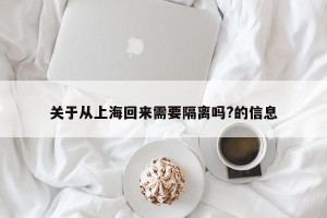 关于从上海回来需要隔离吗?的信息