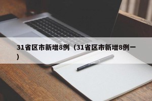 31省区市新增8例（31省区市新增8例一）