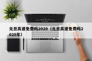 元旦高速免费吗2020（元旦高速免费吗2020年）
