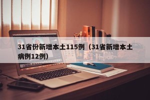 31省份新增本土115例（31省新增本土病例12例）