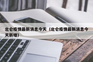 北仑疫情最新消息今天（北仑疫情最新消息今天新增）