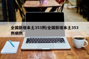 全国新增本土353例/全国新增本土353例病例