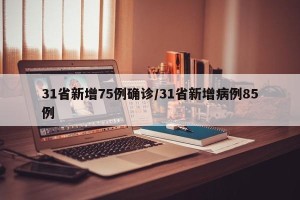 31省新增75例确诊/31省新增病例85例