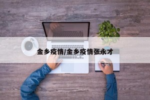 金乡疫情/金乡疫情张永才