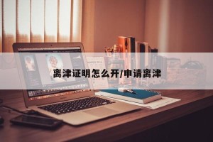 离津证明怎么开/申请离津