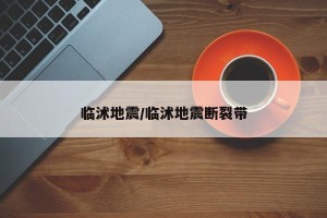 临沭地震/临沭地震断裂带