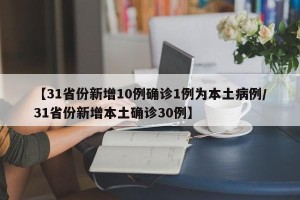 【31省份新增10例确诊1例为本土病例/31省份新增本土确诊30例】