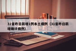 31省昨日新增1例本土病例（31省昨日新增确诊病例）