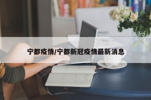 宁都疫情/宁都新冠疫情最新消息