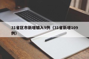 31省区市新增输入9例（31省新增109例）