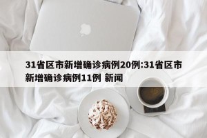 31省区市新增确诊病例20例:31省区市新增确诊病例11例 新闻