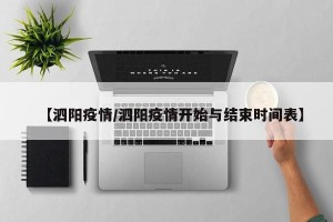 【泗阳疫情/泗阳疫情开始与结束时间表】