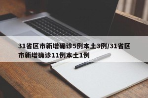 31省区市新增确诊5例本土3例/31省区市新增确诊11例本土1例