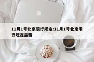 11月1号北京限行规定:11月1号北京限行规定最新