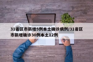 31省区市新增5例本土确诊病例/31省区市新增确诊30例本土12例
