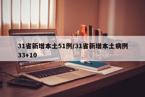31省新增本土51例/31省新增本土病例33+10