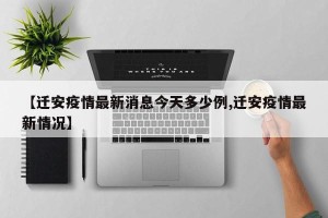 【迁安疫情最新消息今天多少例,迁安疫情最新情况】