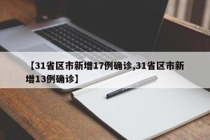 【31省区市新增17例确诊,31省区市新增13例确诊】