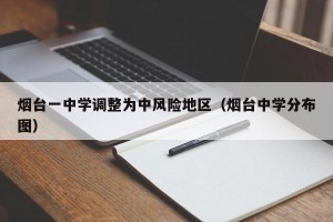 烟台一中学调整为中风险地区（烟台中学分布图）