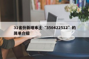 31省份新增本土“350422512”的简单介绍