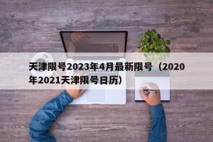 天津限号2023年4月最新限号（2020年2021天津限号日历）