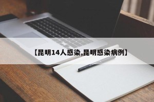 【昆明14人感染,昆明感染病例】