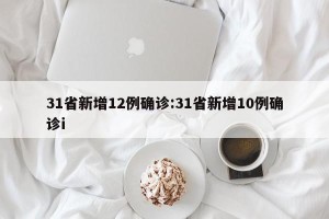 31省新增12例确诊:31省新增10例确诊i